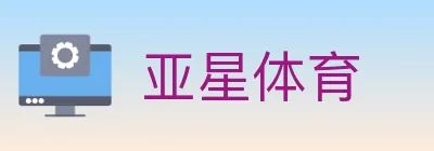 亚星体育 logo
